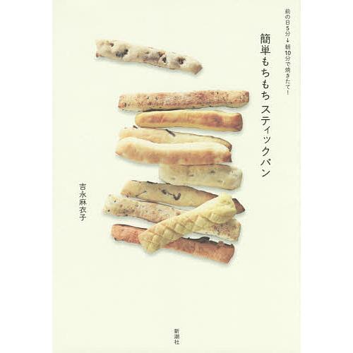 簡単もちもちスティックパン 前の日5分→朝10分で焼きたて!/吉永麻衣子/レシピ