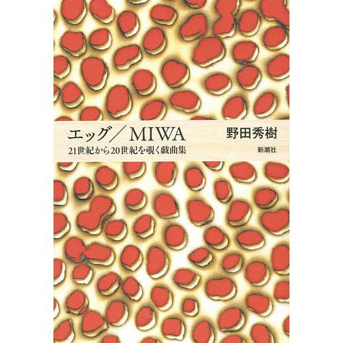エッグ/MIWA 21世紀から20世紀を覗く戯曲集/野田秀樹