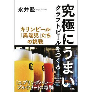究極にうまいクラフトビールをつくる キリンビール「異端児」たちの挑戦/永井隆｜boox