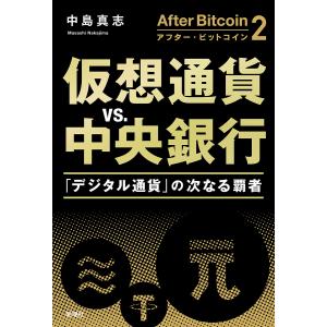 アフター・ビットコイン　２/中島真志