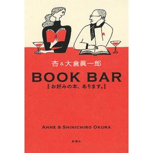 BOOK BAR お好みの本、あります。/杏/大倉眞一郎｜boox