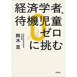 経済学者、待機児童ゼロに挑む/鈴木亘｜boox