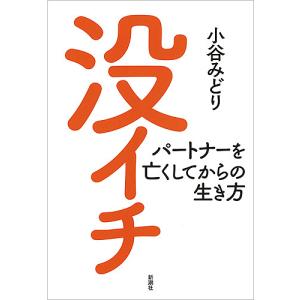 没イチ　パートナーを亡くしてからの生き方/小谷みどり