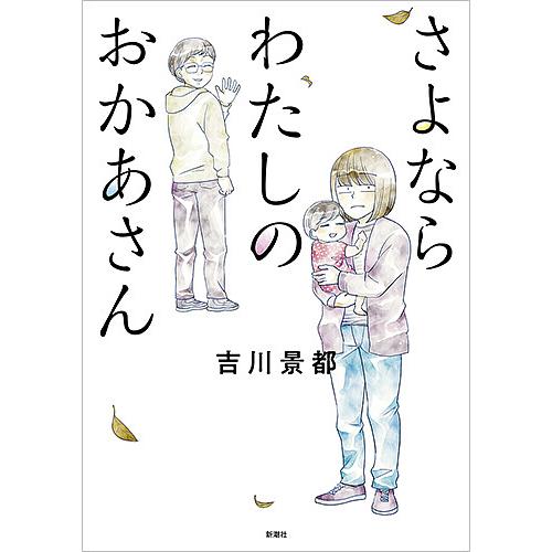 さよならわたしのおかあさん/吉川景都