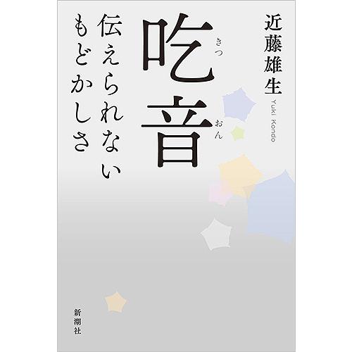 吃音 伝えられないもどかしさ/近藤雄生