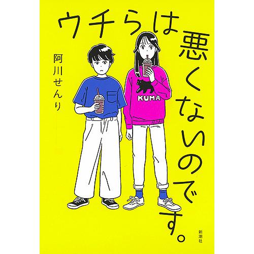 ウチらは悪くないのです。/阿川せんり