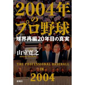 2004年のプロ野球 球界再編20年目の真実/山室寛之｜boox