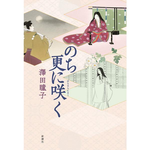 のち更に咲く/澤田瞳子