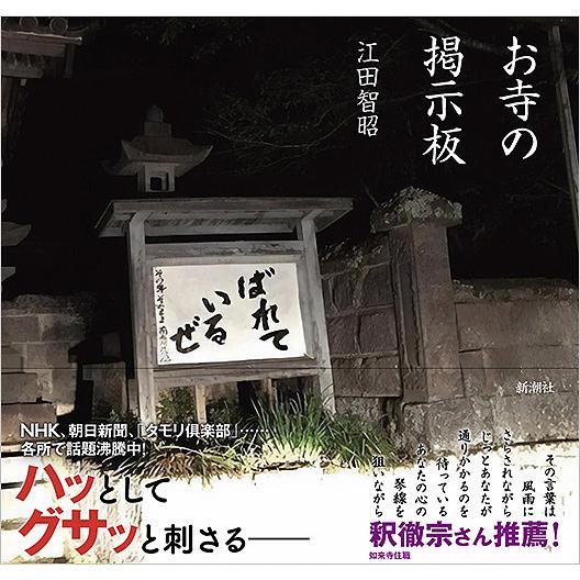 お寺の掲示板/江田智昭