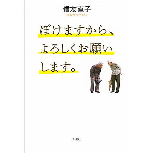 ぼけますから、よろしくお願いします。/信友直子