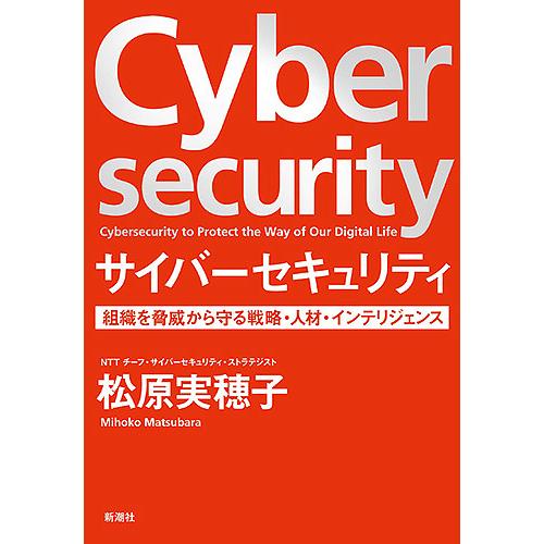 サイバーセキュリティ 組織を脅威から守る戦略・人材・インテリジェンス/松原実穂子