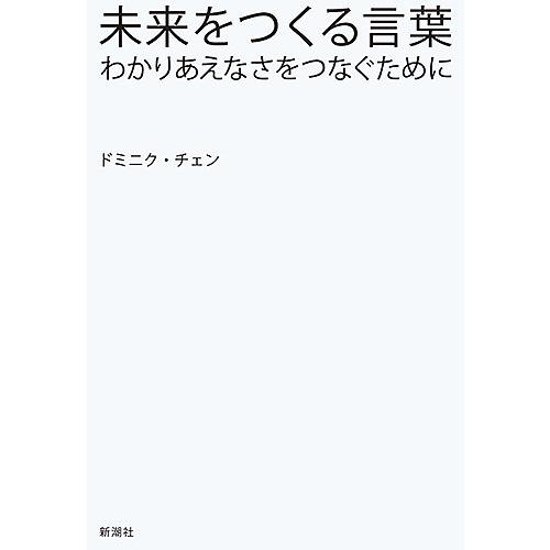 未来をつくる言葉 わかりあえなさをつなぐために/ドミニク・チェン