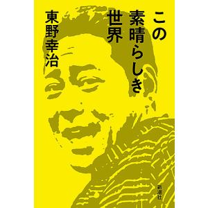 この素晴らしき世界/東野幸治｜boox