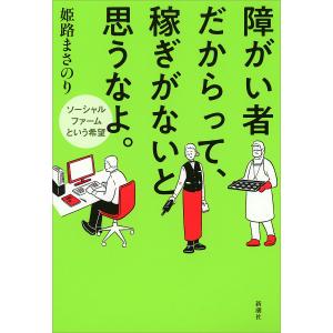 障がい者だからって、稼ぎがないと思うなよ。 ソーシャルファームという希望/姫路まさのり｜boox