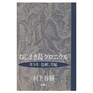 ねじまき鳥クロニクル 第3部/村上春樹