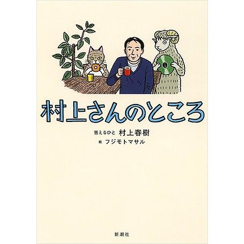 村上さんのところ/村上春樹答えるひとフジモトマサル
