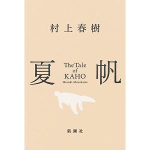 夏帆/村上春樹