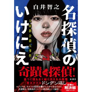 名探偵のいけにえ 人民教会殺人事件/白井智之｜boox