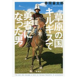 草原の国キルギスで勇者になった男/春間豪太郎｜boox