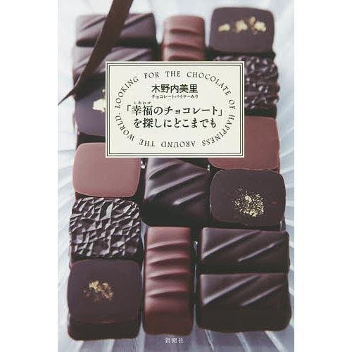 「幸福(しあわせ)のチョコレート」を探しにどこまでも/木野内美里