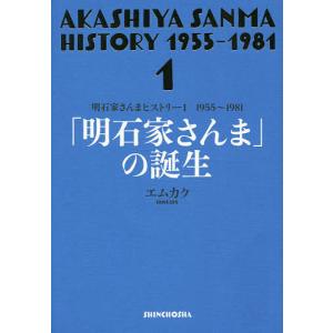 明石家さんまヒストリー 1/エムカク