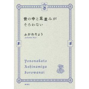 世の中と足並みがそろわない/ふかわりょう｜boox