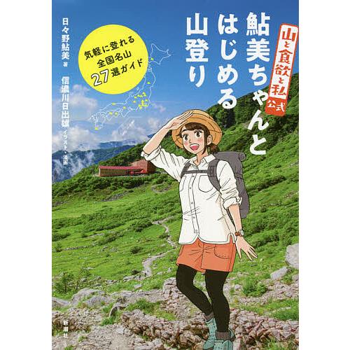 『山と食欲と私』公式鮎美ちゃんとはじめる山登り 気軽に登れる全国名山27選ガイド/日々野鮎美/信濃川...