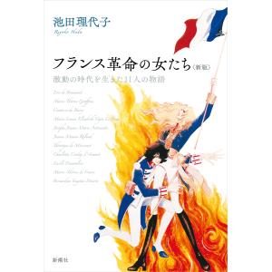 フランス革命の女たち 激動の時代を生きた11人の物語/池田理代子｜boox