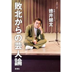 敗北からの芸人論/徳井健太