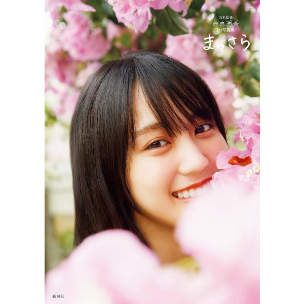 まっさら 乃木坂46賀喜遥香1st写真集/菊地泰久/賀喜遥香