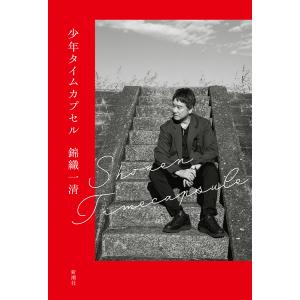 少年タイムカプセル/錦織一清