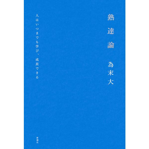 熟達論 人はいつまでも学び、成長できる/為末大