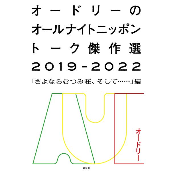 オードリーのオールナイトニッポントーク傑作選 2019-2022/オードリー