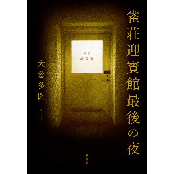 雀荘迎賓館最後の夜/大慈多聞