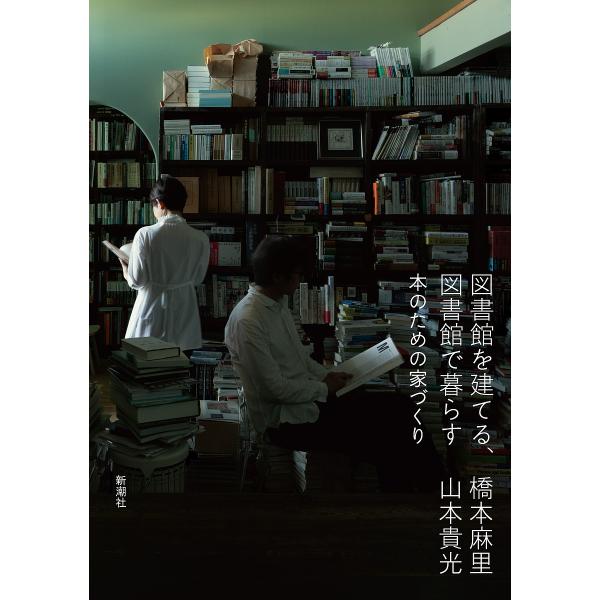 図書館を建てる、図書館で暮らす 本のための家づくり/橋本麻里/山本貴光