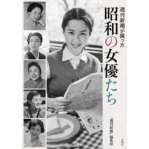 週刊新潮が撮った昭和の女優たち/「週刊新潮」編集部の商品画像
