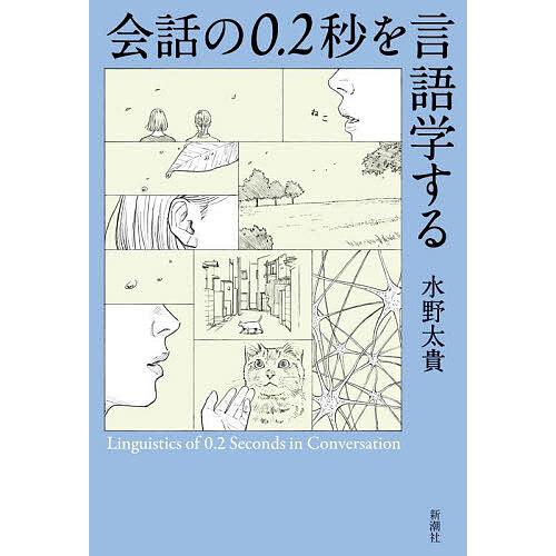 会話の0.2秒を言語学する/水野太貴