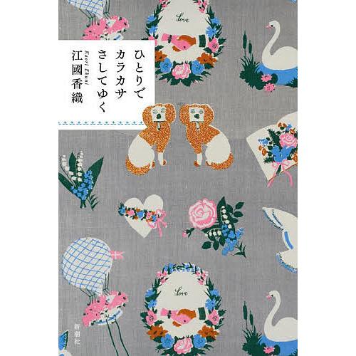 ひとりでカラカサさしてゆく/江國香織