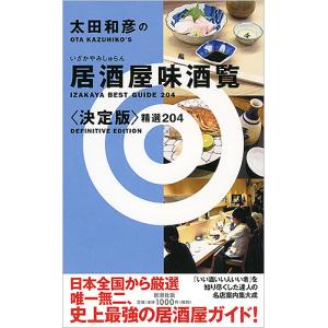 太田和彦の居酒屋味酒覧 精選204/太田和彦/旅行