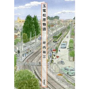 玉電松原物語/坪内祐三
