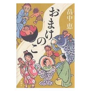 おまけのこ/畠中恵