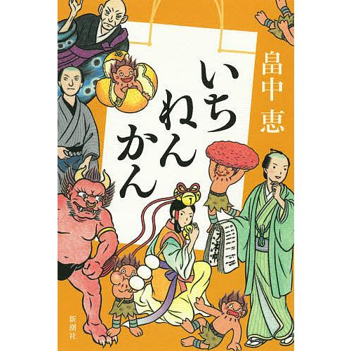 いちねんかん/畠中恵