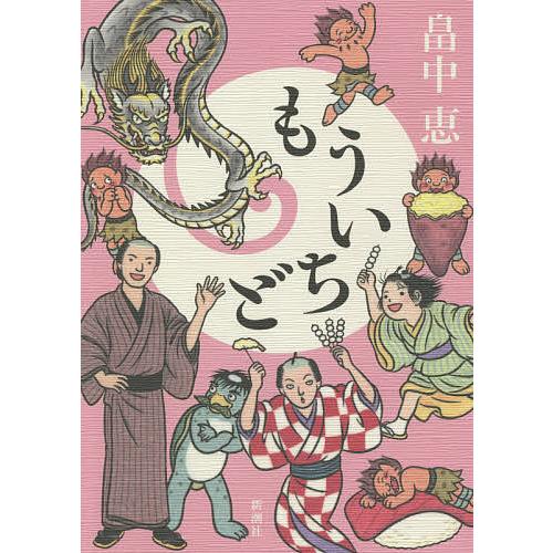 もういちど/畠中恵