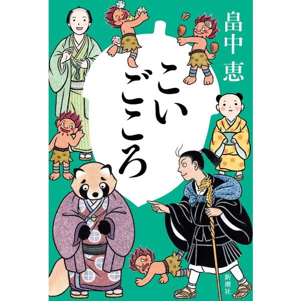 こいごころ/畠中恵