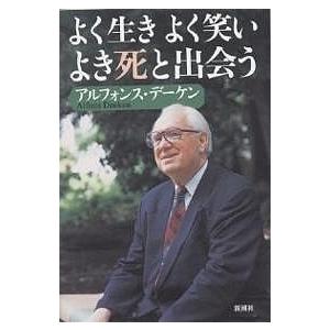 よく生きよく笑いよき死と出会う/アルフォンス・デーケン