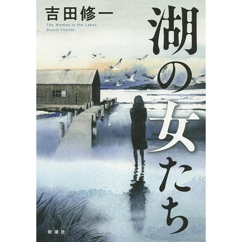 湖の女たち/吉田修一