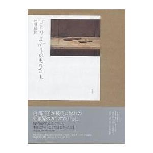 ひとりよがりのものさし/坂田和實｜bookfan