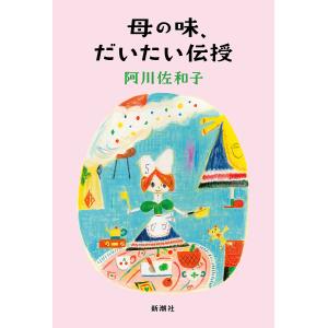 母の味、だいたい伝授/阿川佐和子