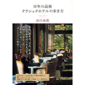 百年の品格クラシックホテルの歩き方/山口由美/旅行｜boox