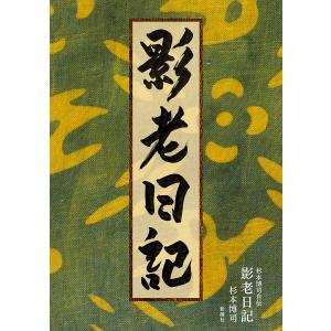 影老日記 杉本博司自伝 杉本博司の買取情報